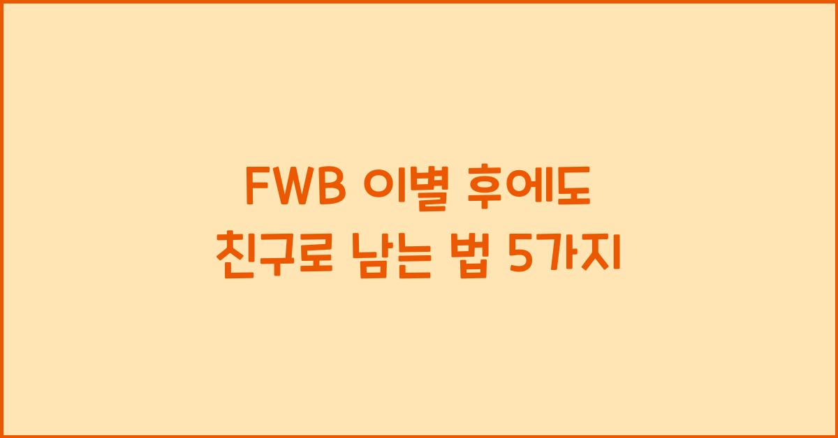 fwb 이별