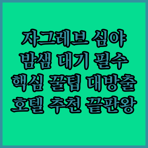 크로아티아 자그레브 심야 여행 따뜻한..