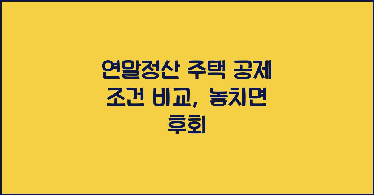 연말정산 주택 공제 조건 비교