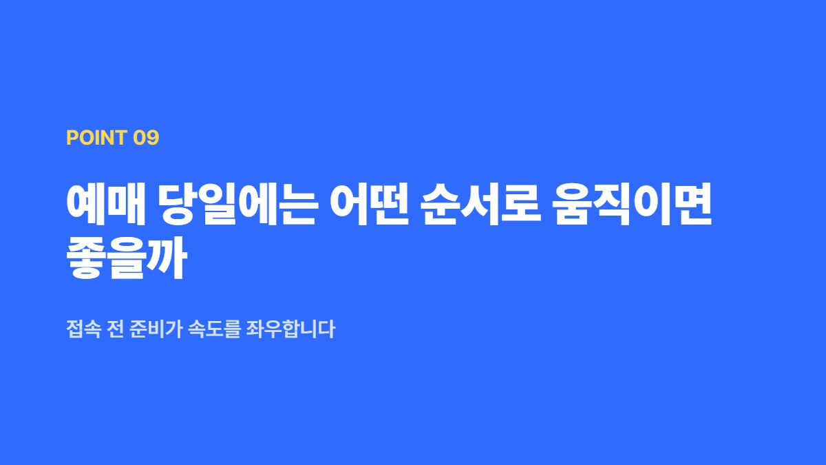 예매 당일에는 어떤 순서로 움직이면 좋을까 — 접속 전 준비가 속도를 좌우합니다