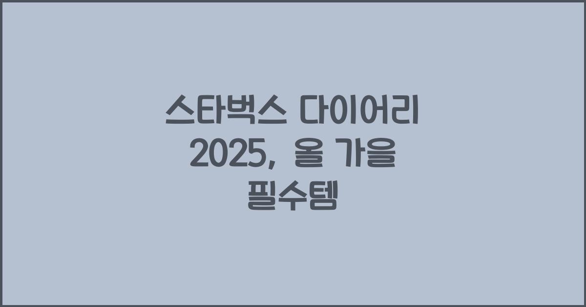 스타벅스 다이어리 2025
