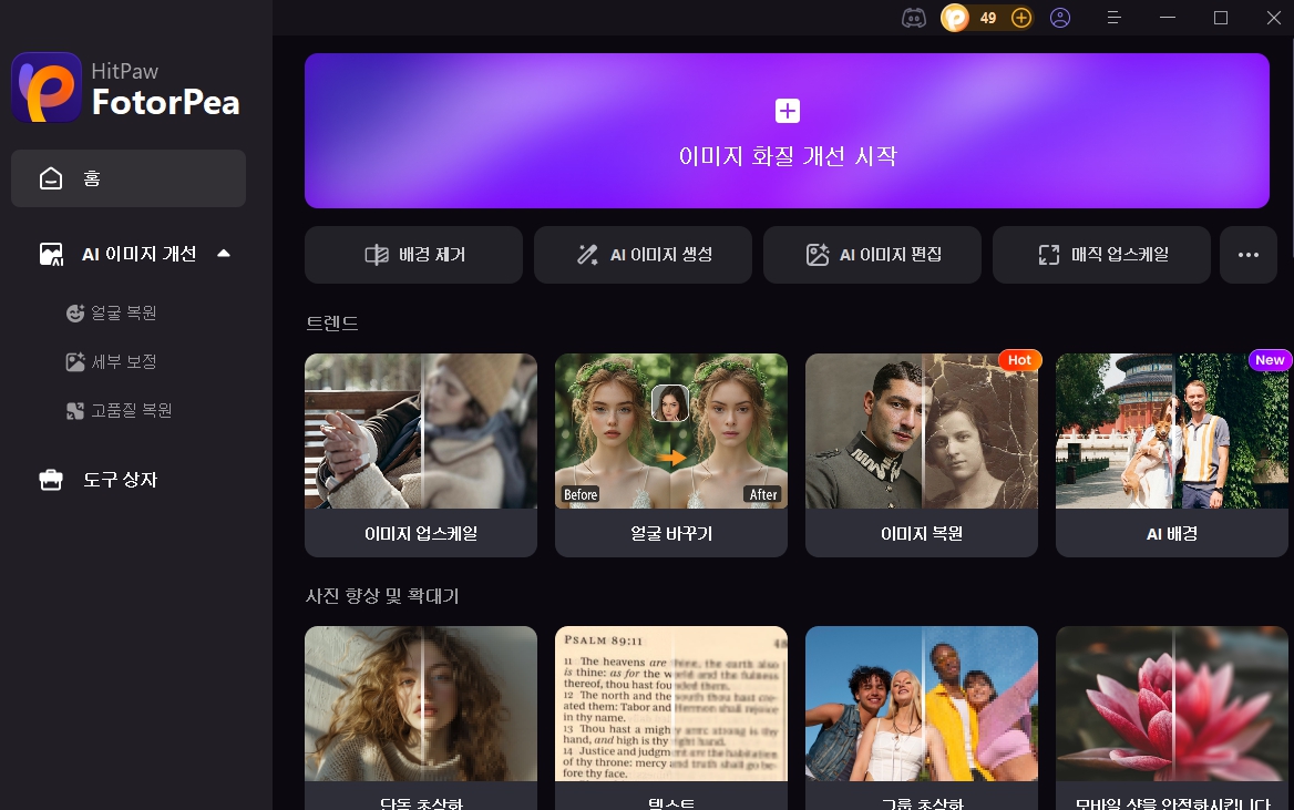 사진 노이즈를 줄여주는 AI 기반 사진툴 힛파우 포토피아