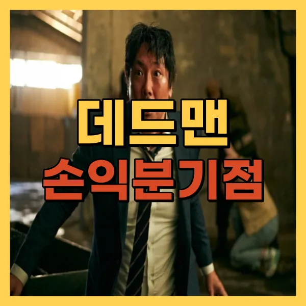 영화 데드맨 손익분기점