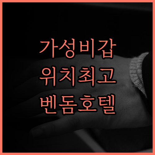 타이베이 벤돔 호텔 후기 가성비 최고