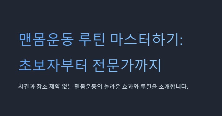 맨몸운동의 루틴 알아보기