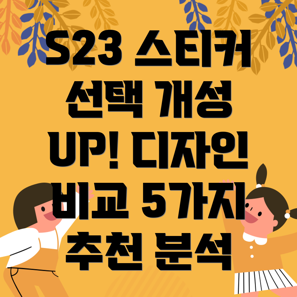 갤럭시S23스티커선택가이드개성을드러내는5가지디자인비교분석