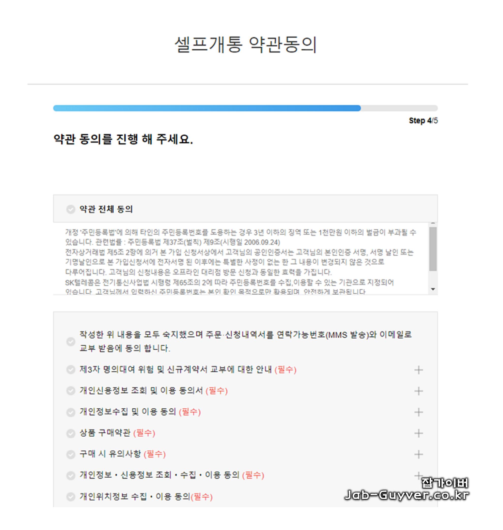 셀프개통 약관 동의