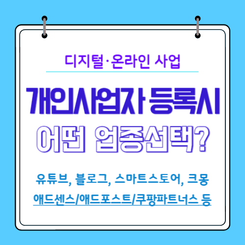 유튜브 블로그 티스토리 워드프레스 스마트스토어 크몽 - 애드센스 애드포스트 쿠팡파트너스 제휴마케팅 체험단 등 개인 사업자등록 신청시 어떤 업종 선택하나?