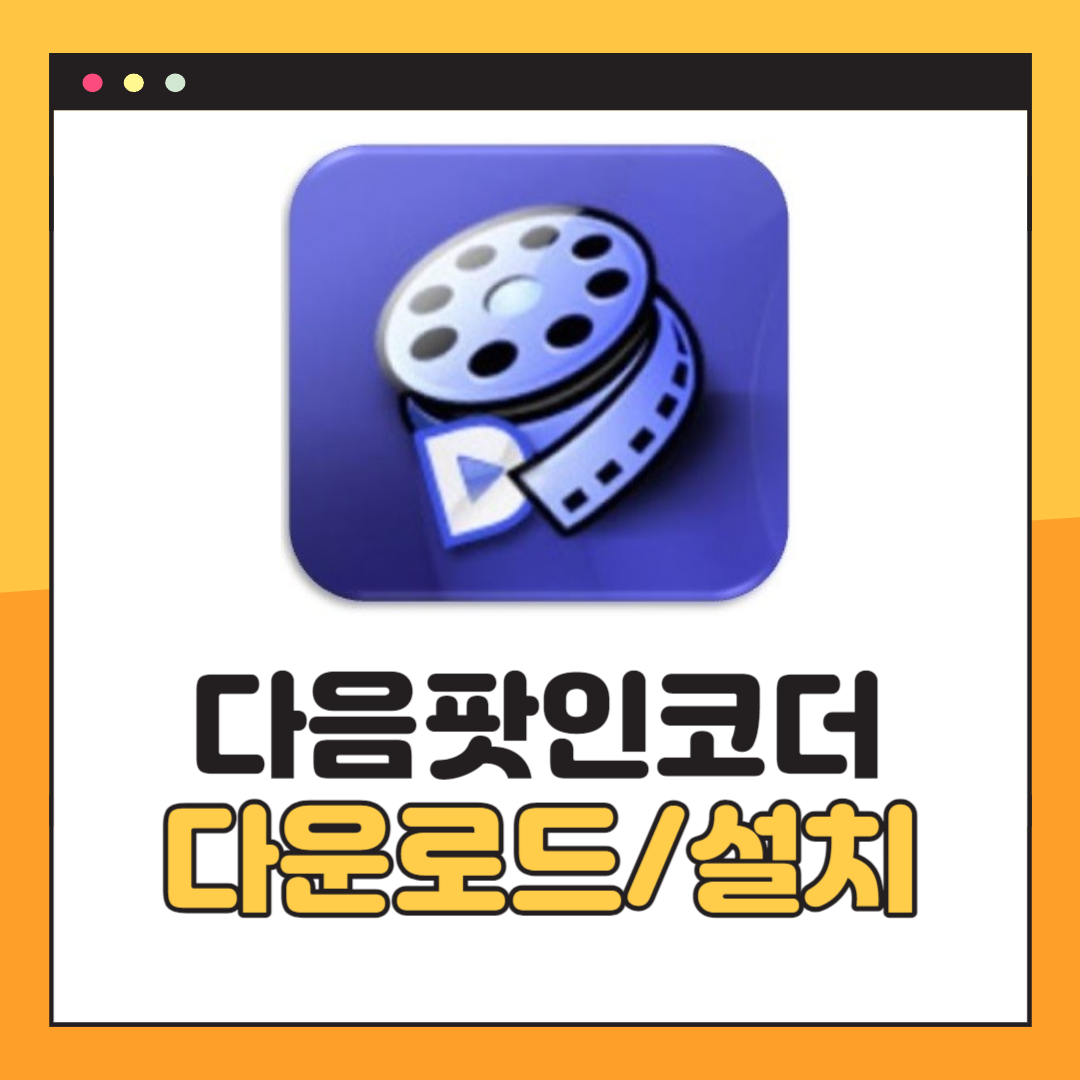 다음팟인코더 다운로드