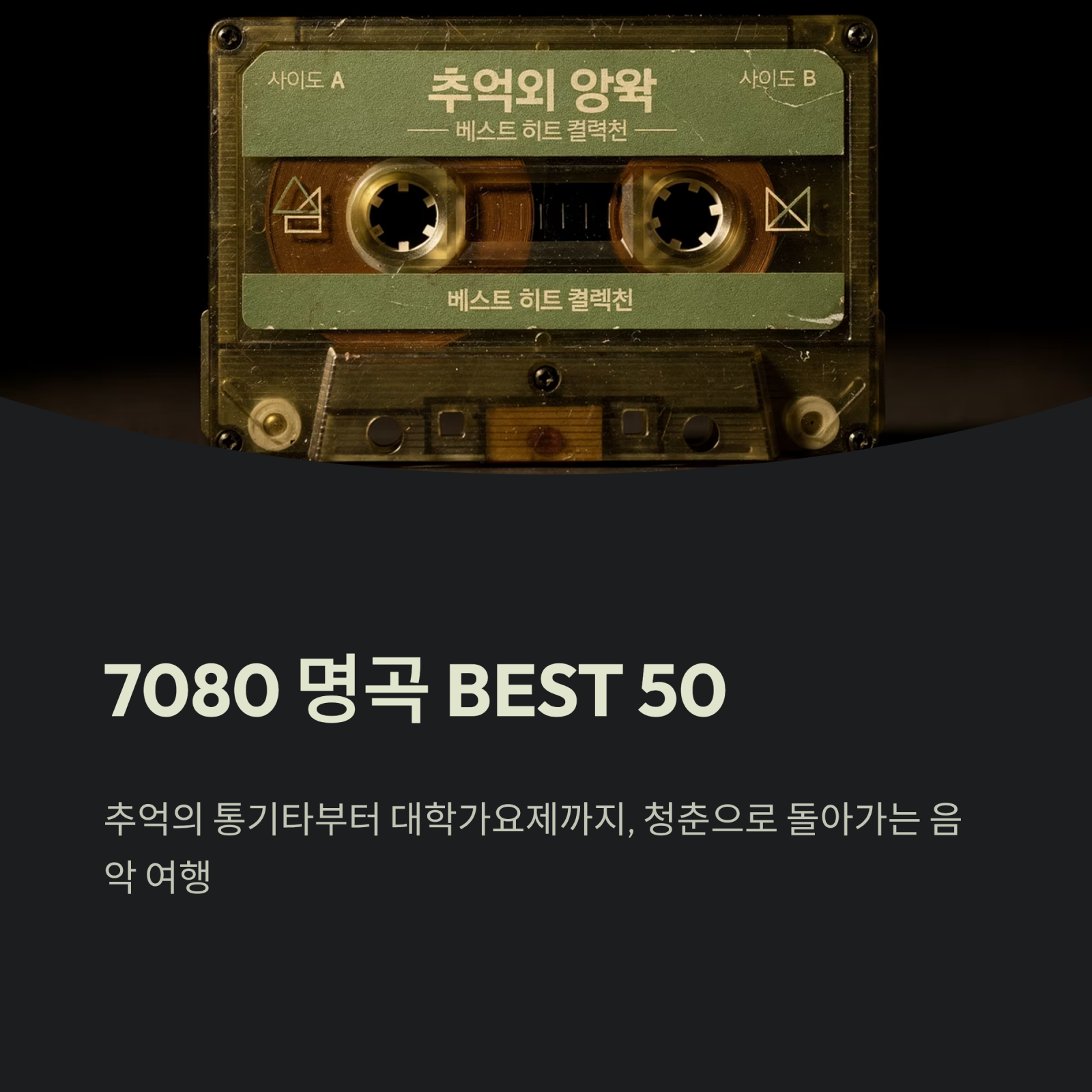 7080 명곡 BEST 50