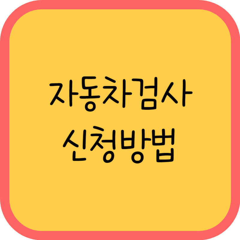 자동차검사 예약방법