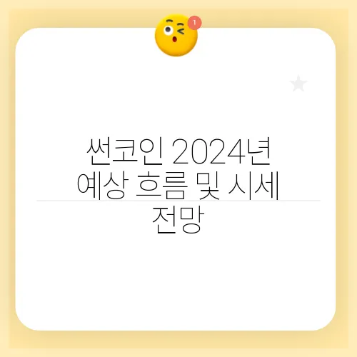 썬코인 2024년 예상 흐름 및 시세 전망