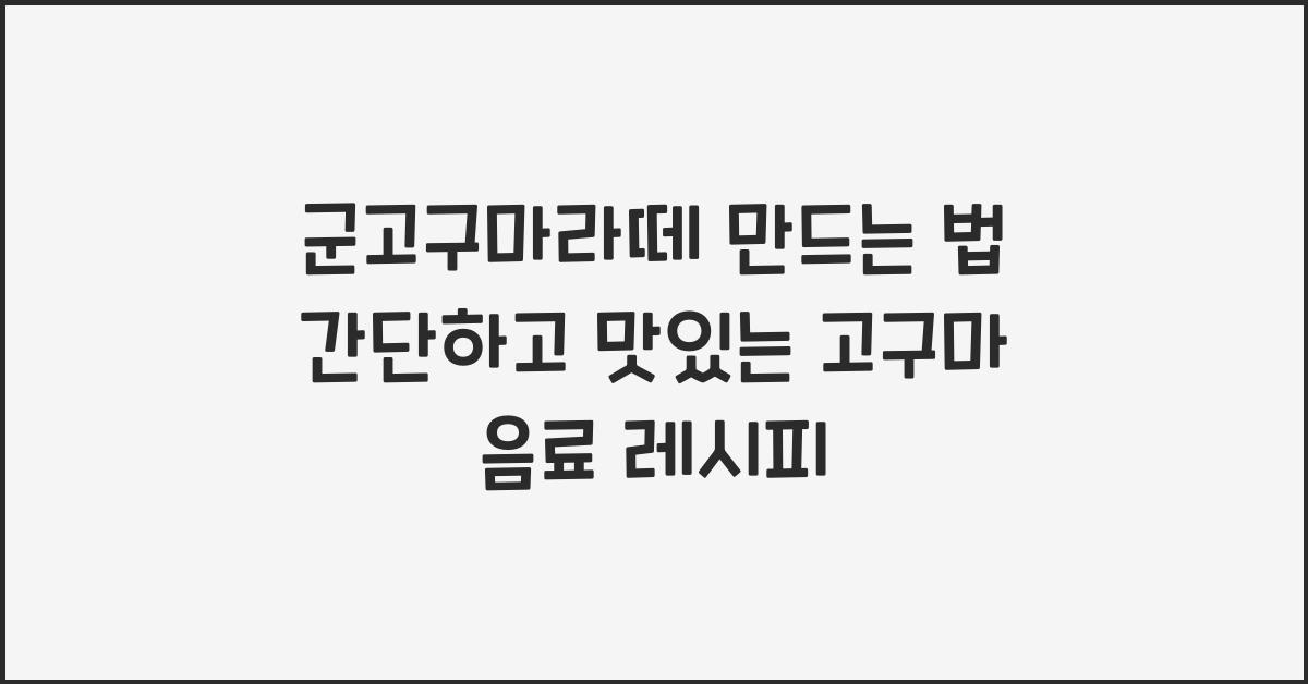 군고구마라떼 만드는 법