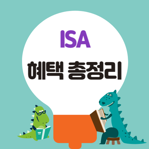 isa 연말정산 세액공제