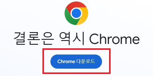 구글-크롬-PC버전-다운로드-방법2