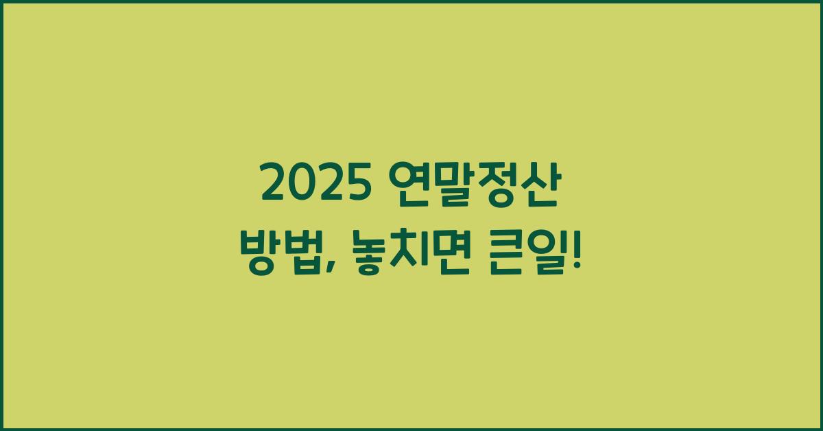 2025 연말정산 방법