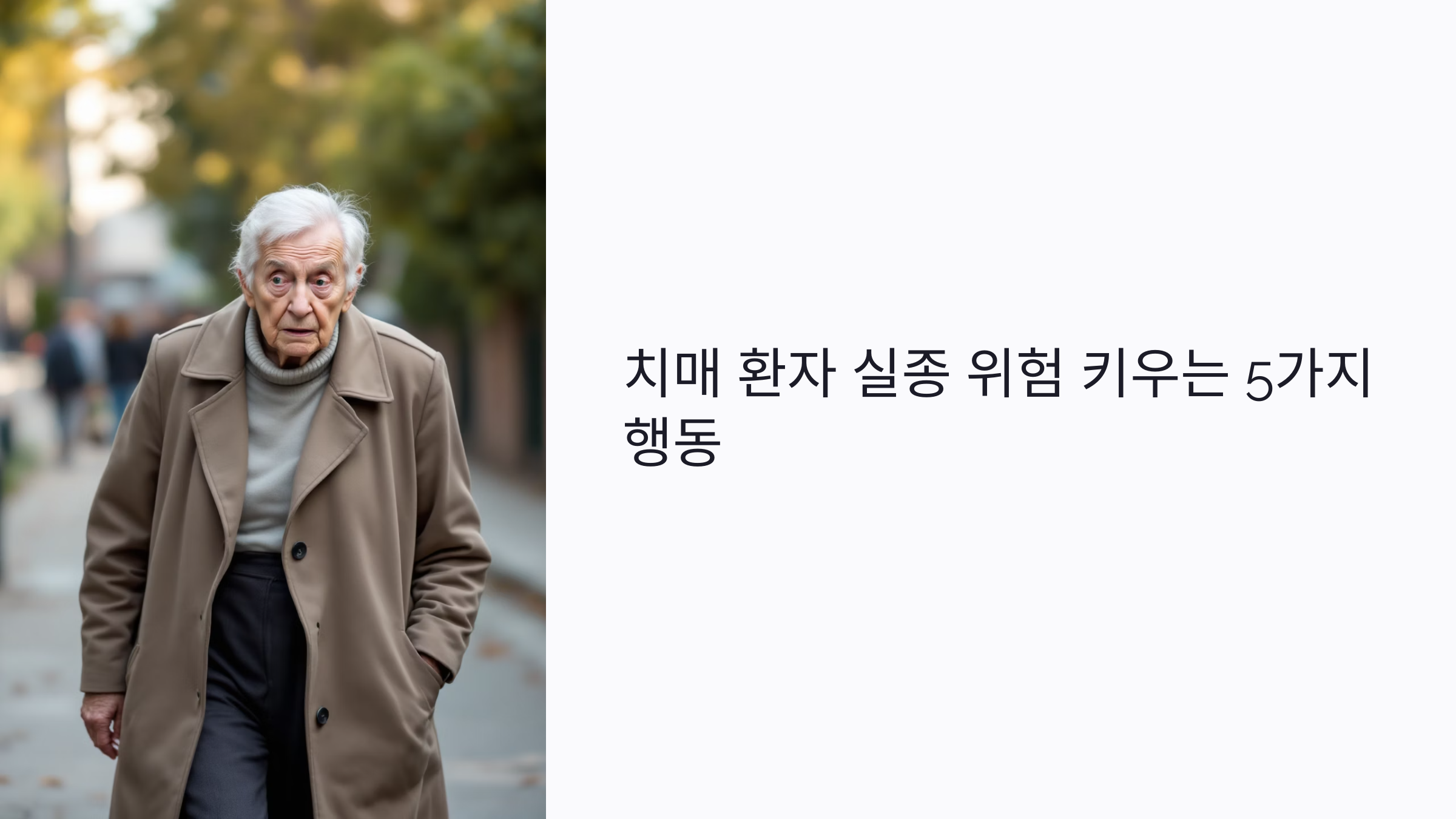 치매 환자 실종 위험 키우는 5가지 행동: 가족이 꼭 알아야 할 예방법