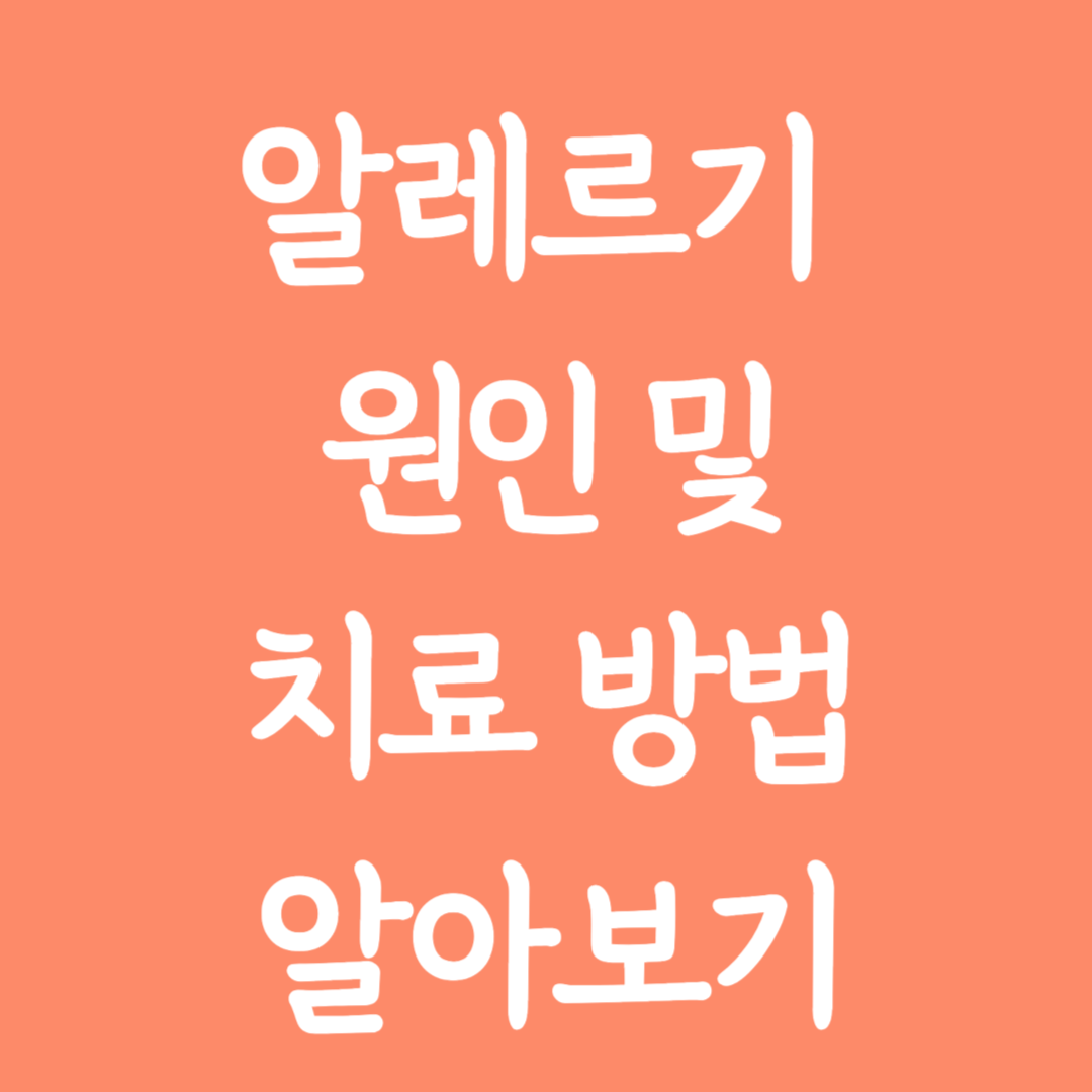 알레르기 원인 및 치료방법 알아보기