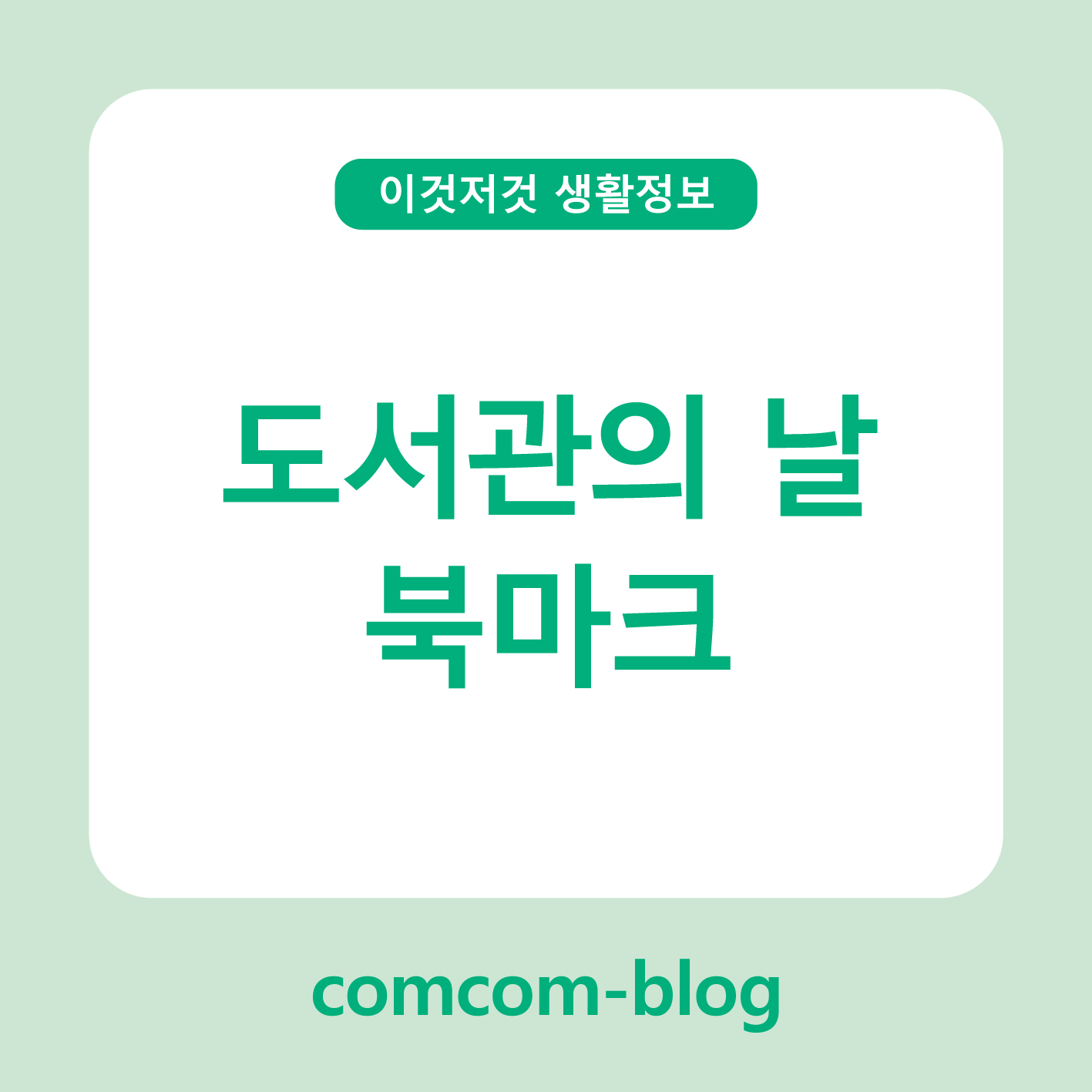 책 사이에 마음을 담다: 도서관의 날, 북마크 이야기