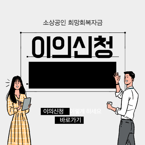 희망회복자금 이의신청