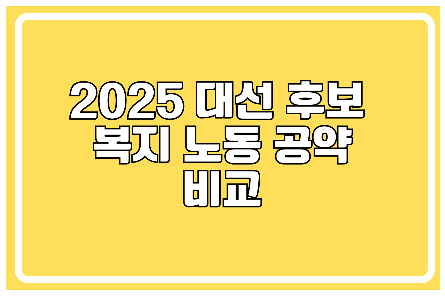 2025 대선 후보 복지