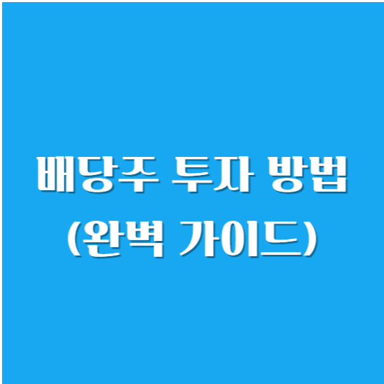 배당주 투자 방법 (완벽 가이드)