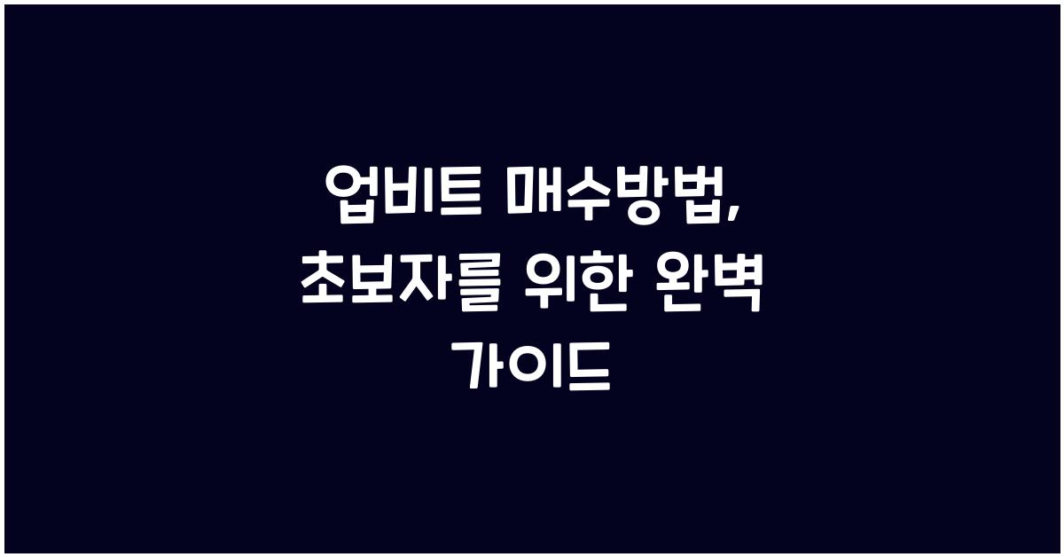 업비트 매수방법