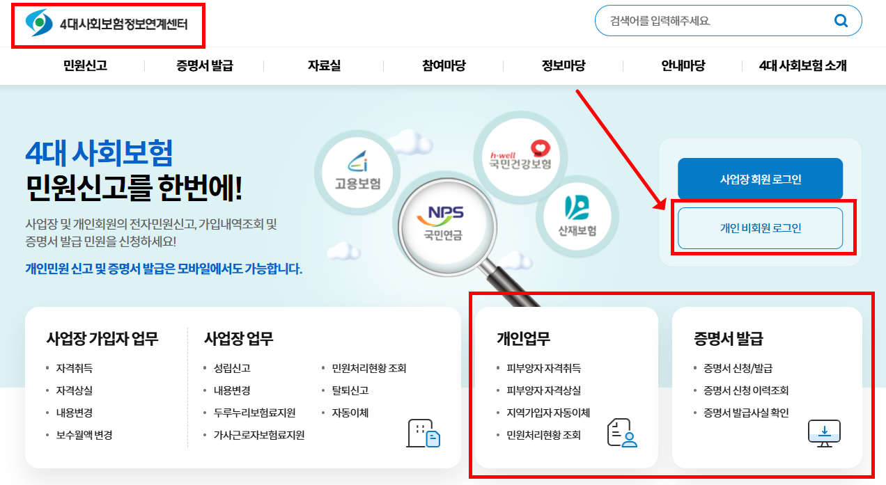 4대 사회보험정보연계센터