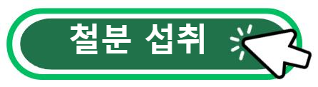 철분 섭취