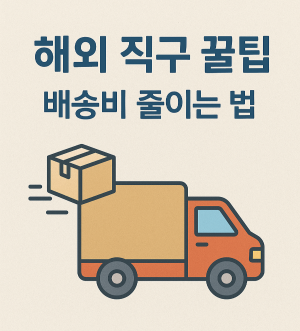 해외 직구 꿀팁