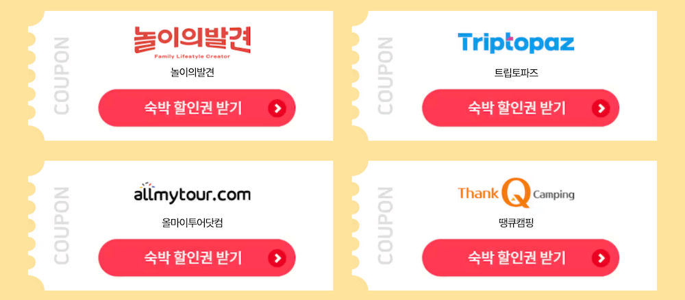 숙박세일페스타-할인쿠폰-발급-놀이의발견