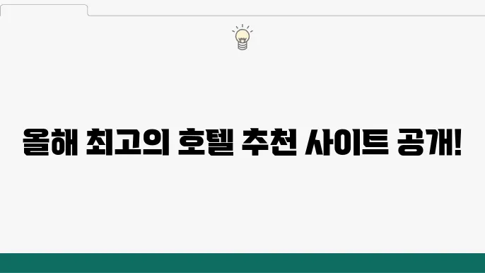 호텔 예약하기 전에 체크해야 할 요소