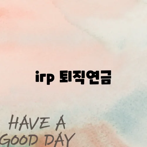 irp 퇴직연금