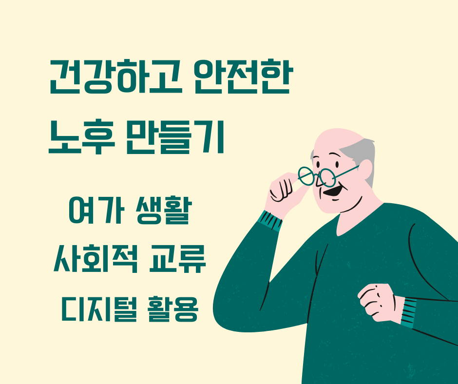 건강하고 안전한 노후 만들기