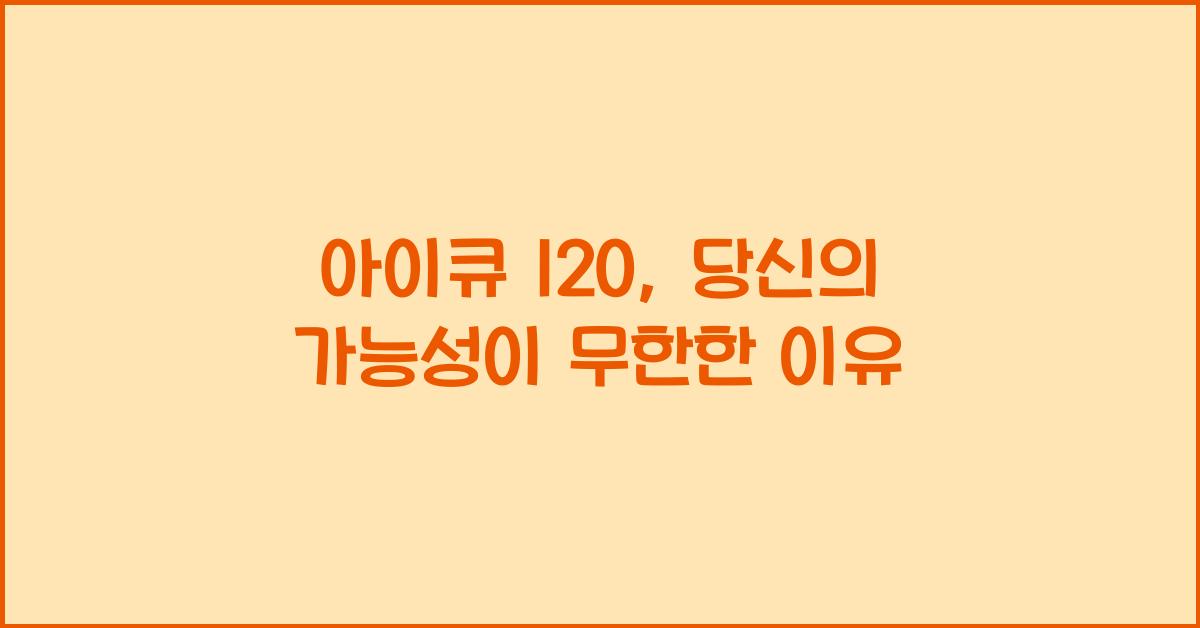 아이큐 120