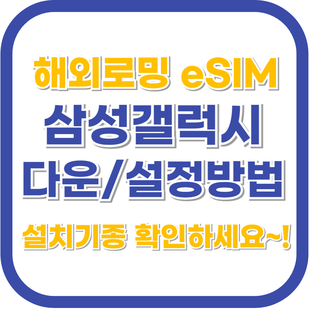이심(eSIM) 이용방법 ❘ 갤럭시 디바이스