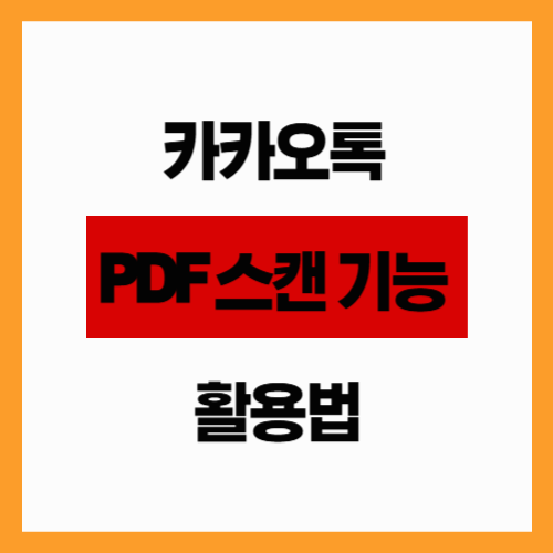 카카오톡 PDF 스캔 기능 활용법 (스마트폰만으로 문서 제출)