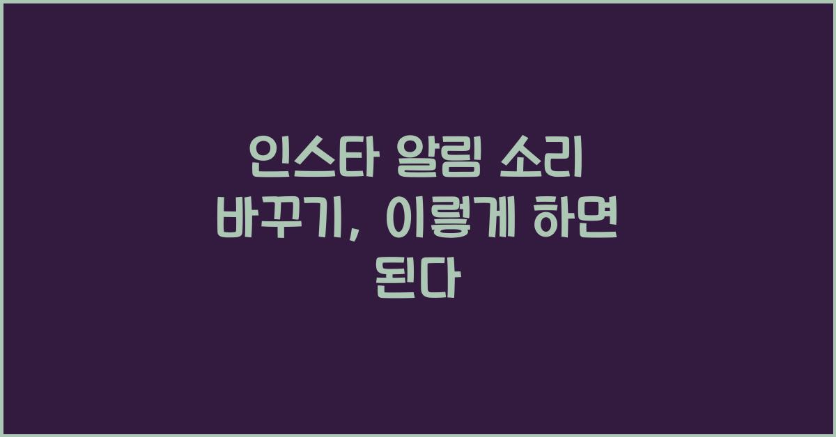 인스타 알림 소리 바꾸기
