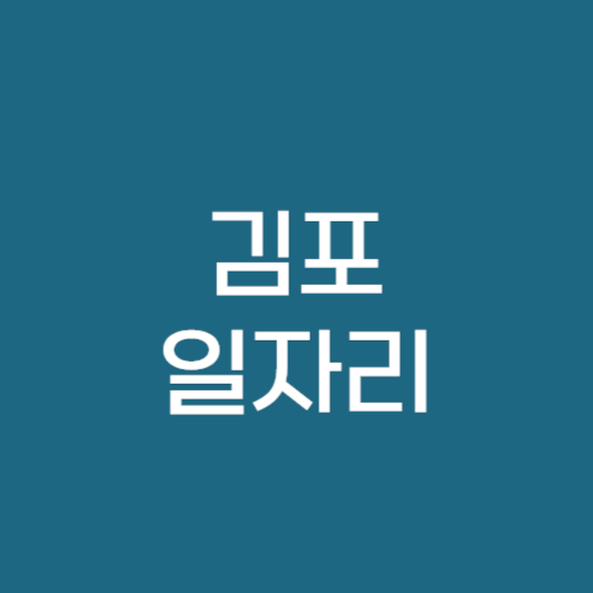 김포 일자리센터 구인구직 김포시청 동행 일자리 채용 안내