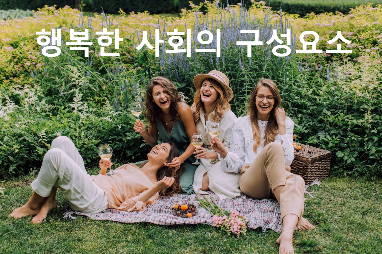 행복한 사회의 구성요소