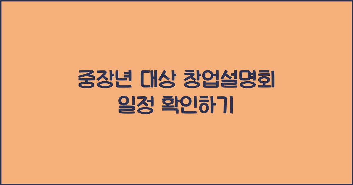 중장년 대상 창업설명회 일정