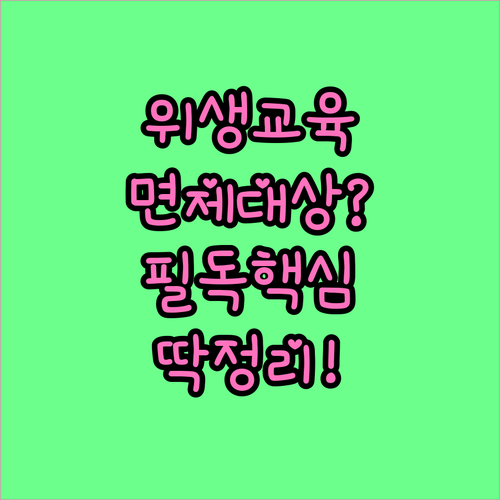 축산물 위생교육 면제 조건 및 정기 ..