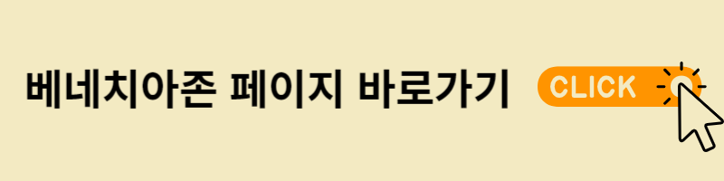 베네치아존 바로가기