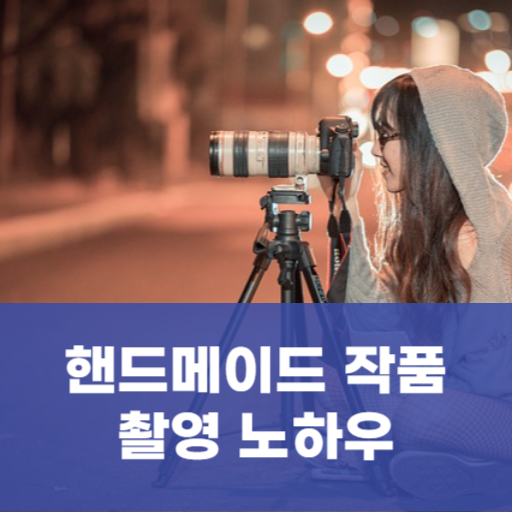핸드메이드 작품 촬영 노하우