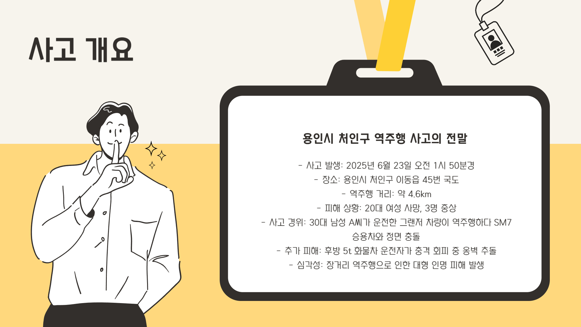 사고 개요