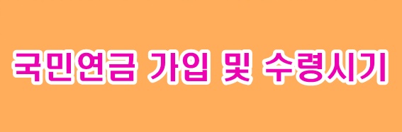 국민연금 가입 및 수령 시기