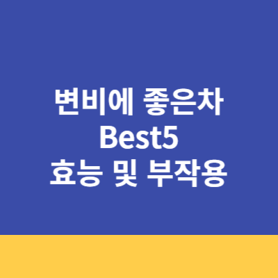 변비에 좋은차 추천, 효능 및 부작용