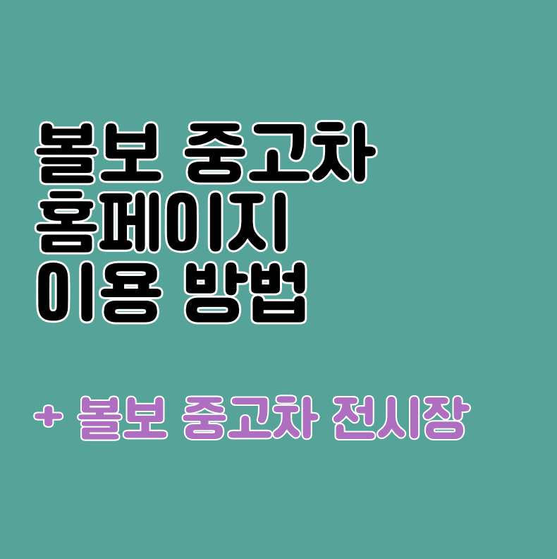 볼보 인증 중고차 홈페이지