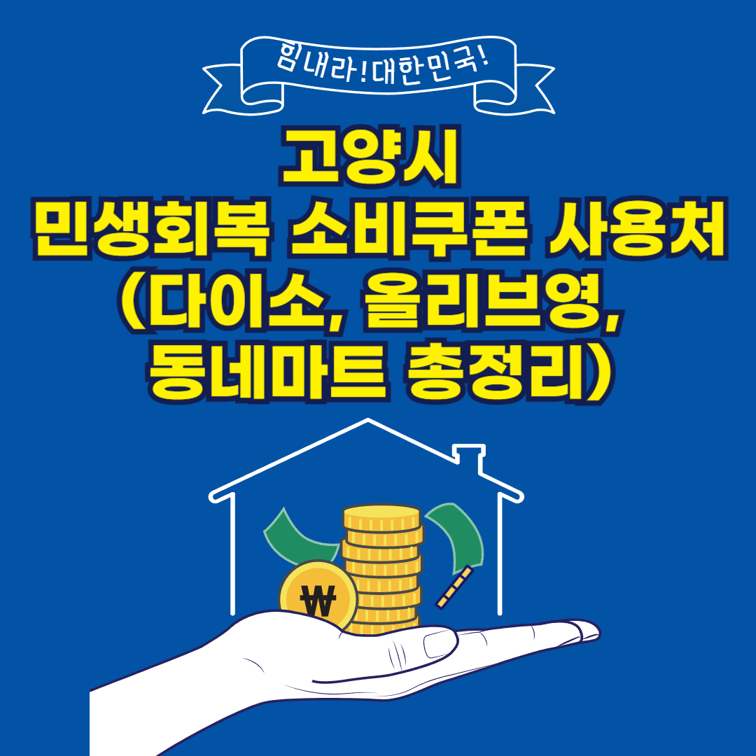 고양시 민생회복 소비쿠폰 사용처 (다이소, 올리브영, 동네마트 총정리)