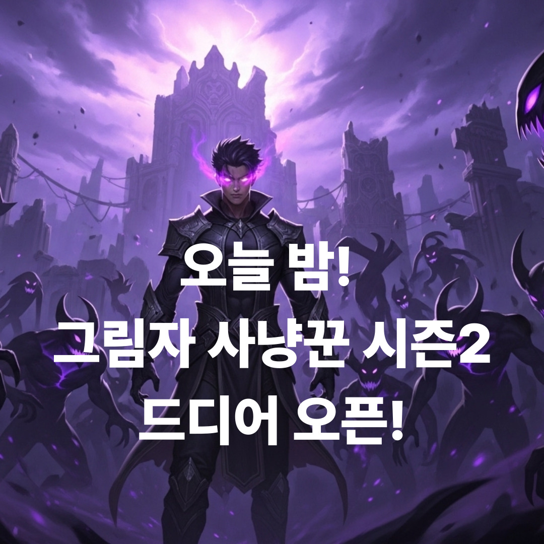 그림자 사냥꾼 시즌2_썸네일